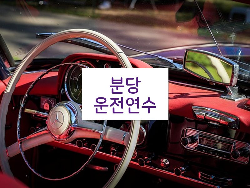 분당운전연수 후기
