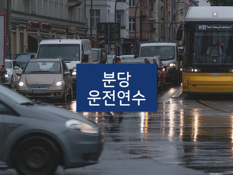 분당운전연수 후기