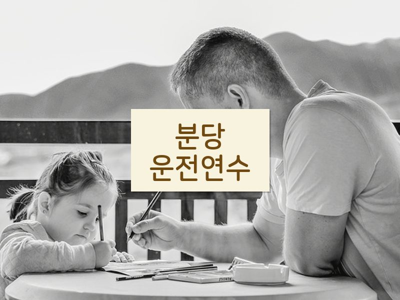 분당운전연수 후기