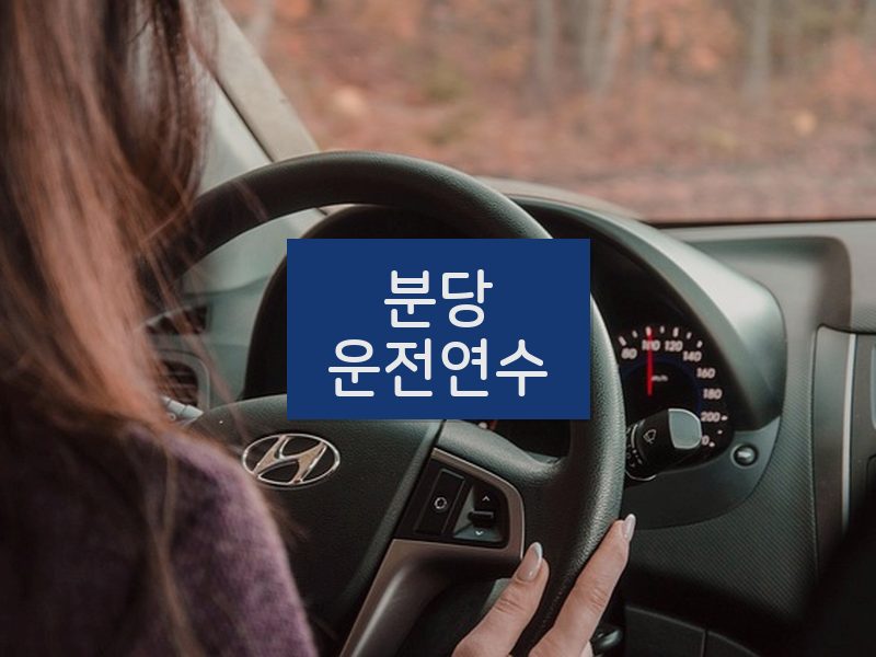 분당운전연수 후기