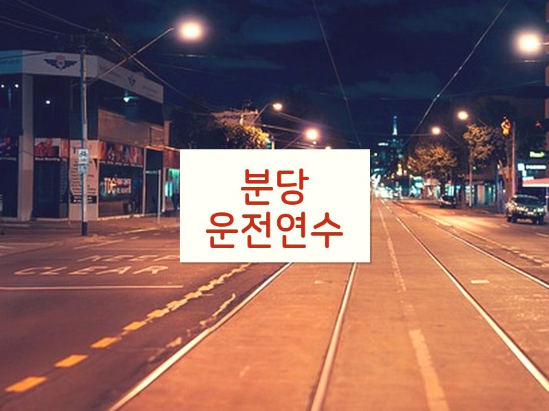 분당운전연수 후기