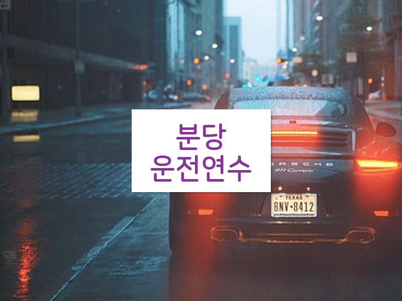 분당운전연수 후기