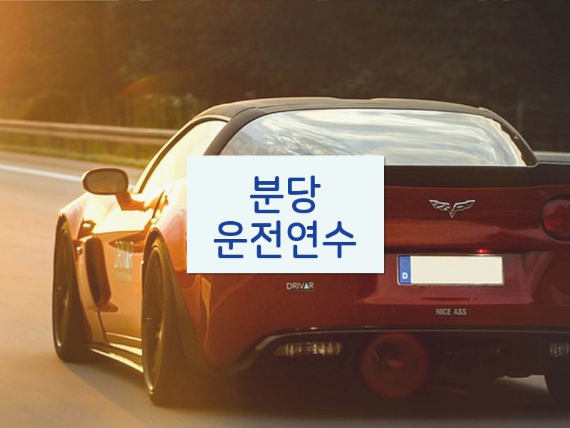 분당운전연수 후기
