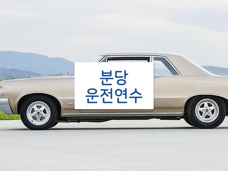 분당운전연수 후기
