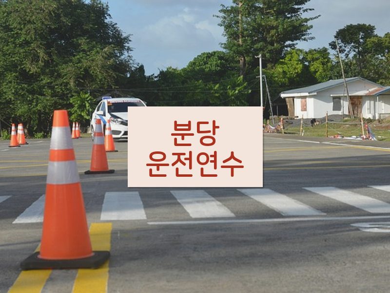 분당운전연수 후기