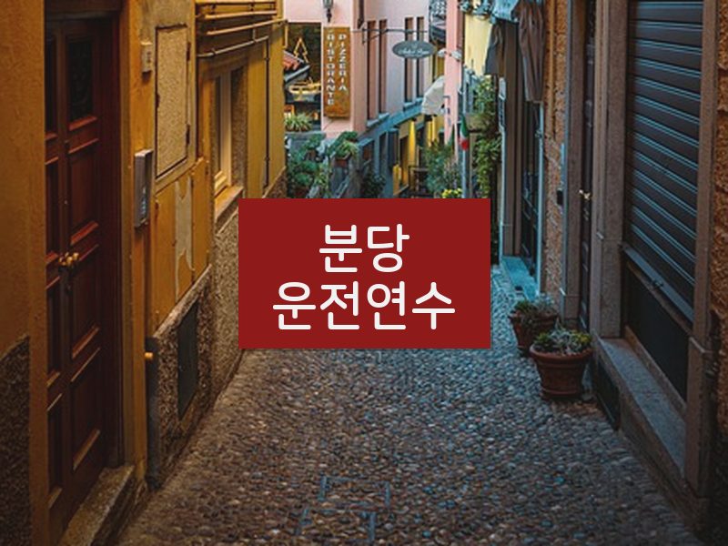 분당운전연수 후기