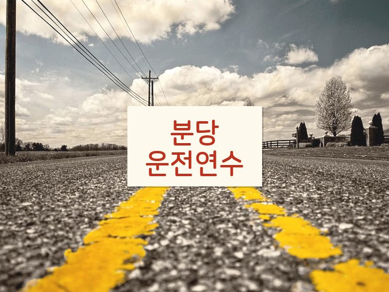 분당운전연수 후기