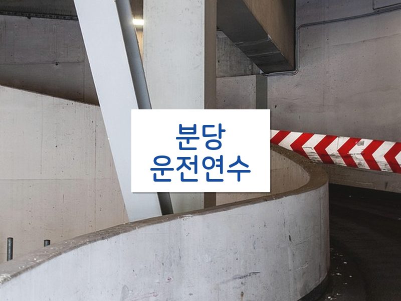 분당운전연수 후기