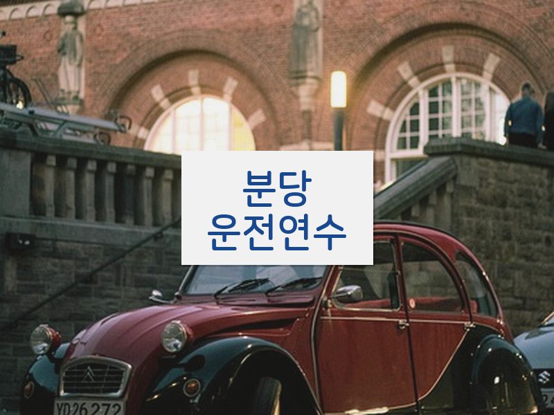 분당운전연수 후기