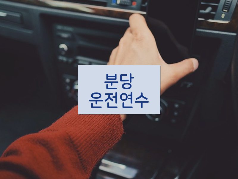 분당운전연수 후기