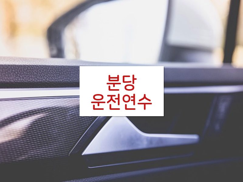 분당운전연수 후기