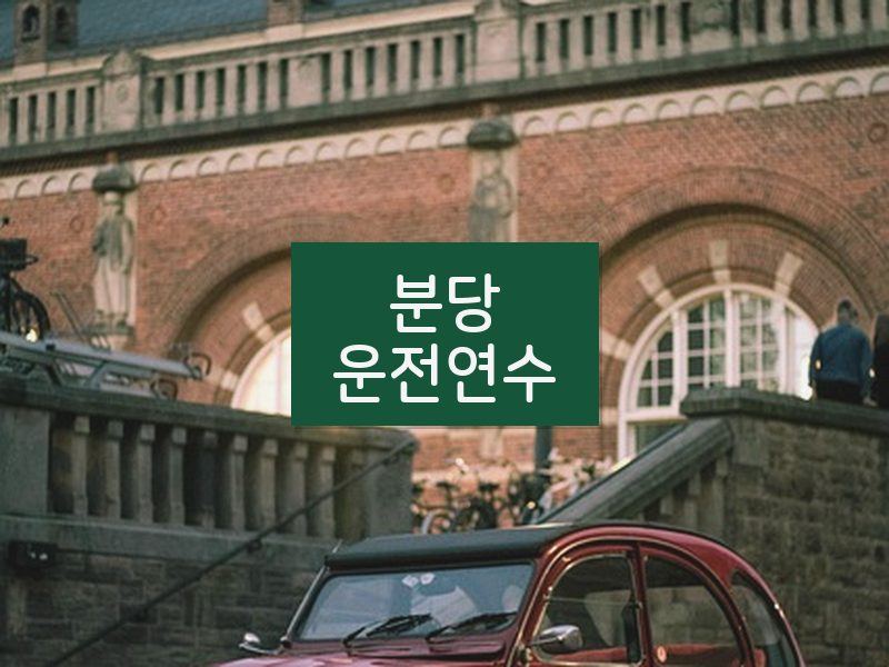 분당운전연수 후기