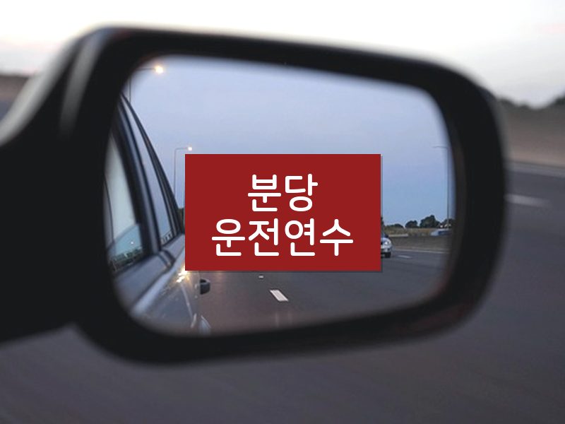 분당운전연수 후기