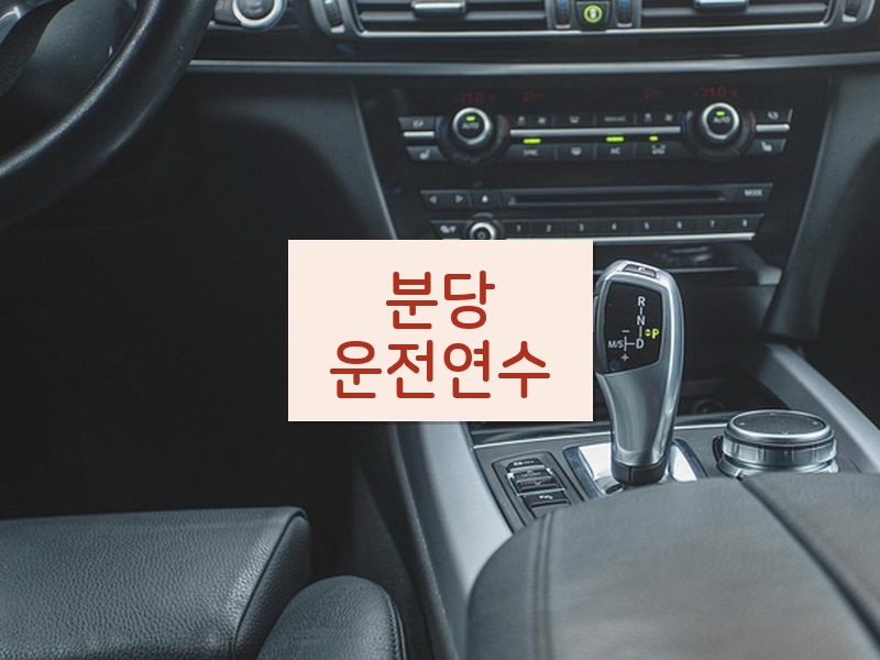 분당운전연수 후기