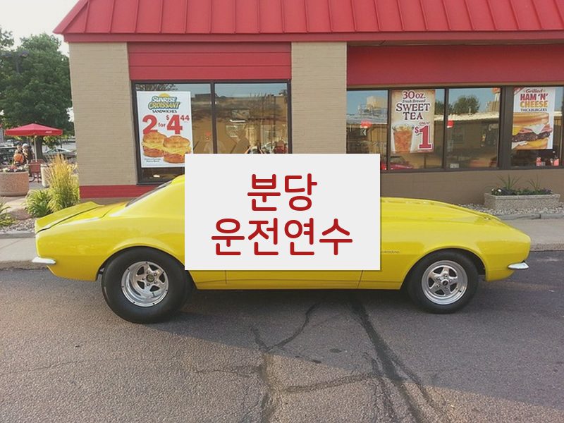 분당운전연수 후기