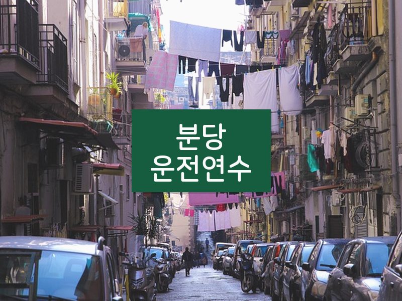 분당운전연수 후기