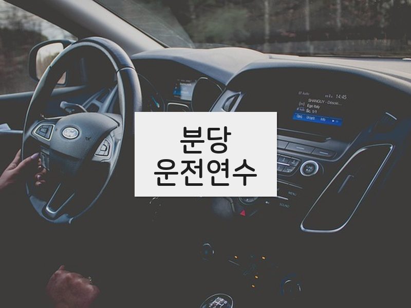 분당운전연수 후기