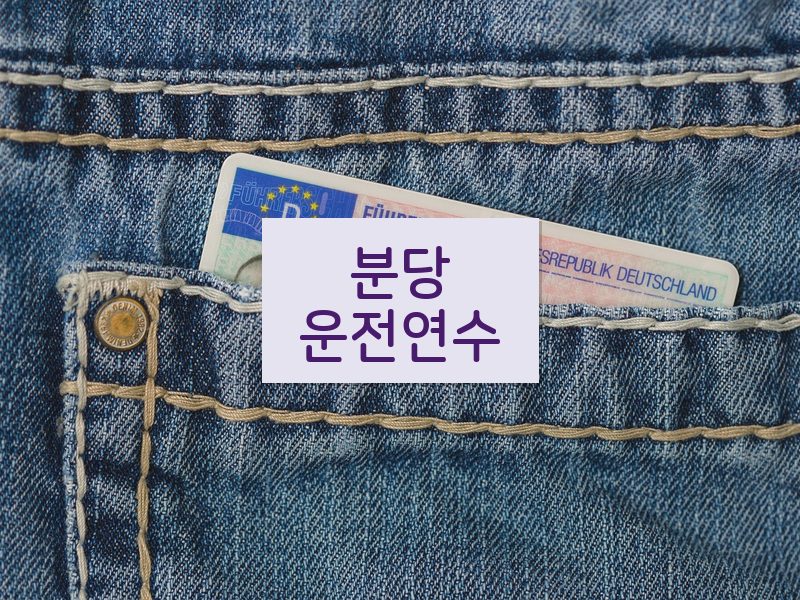 분당운전연수 후기