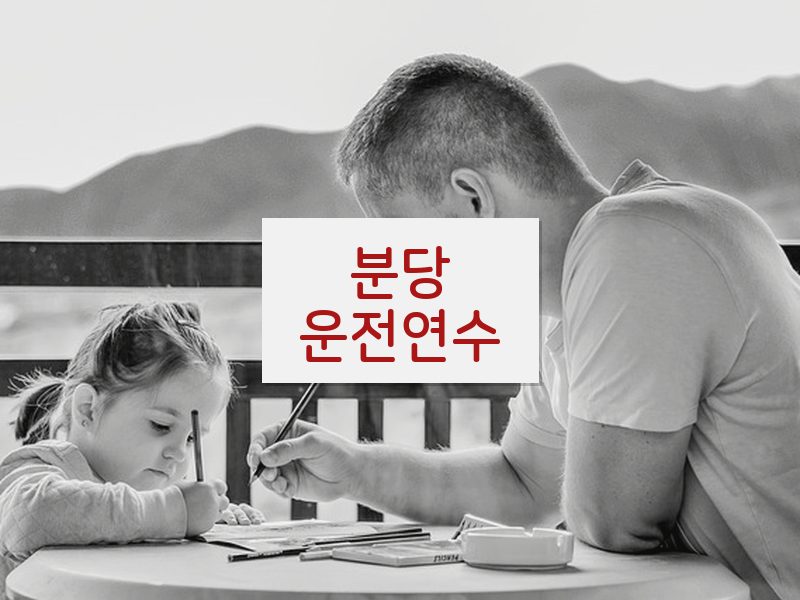 분당운전연수 후기