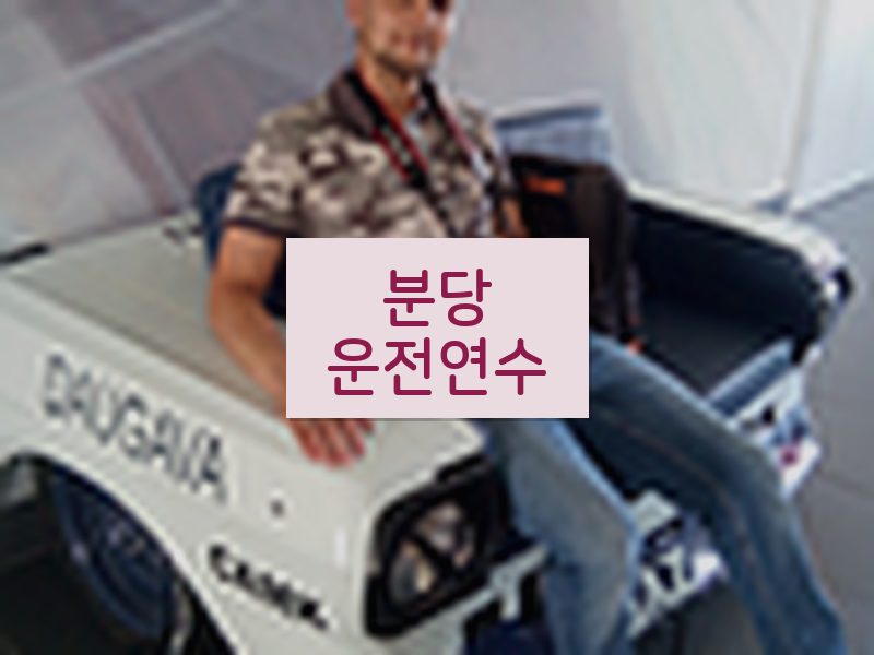 분당운전연수 후기