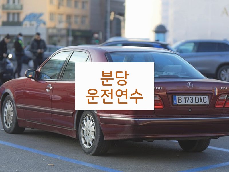 분당운전연수 후기