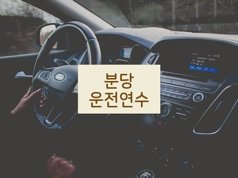 분당운전연수 후기