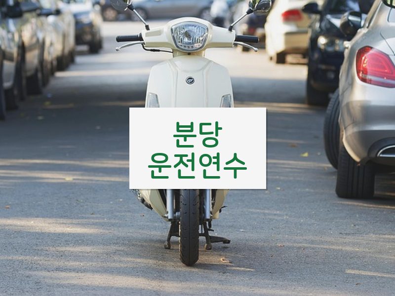 분당운전연수 후기