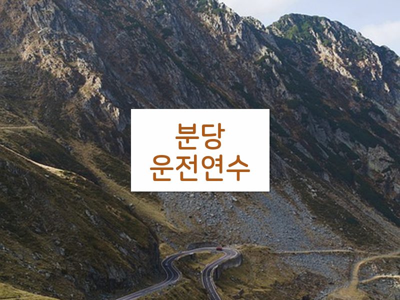 분당운전연수 후기
