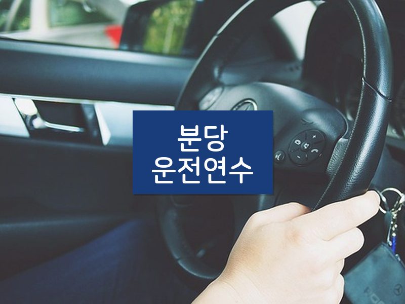 분당운전연수 후기