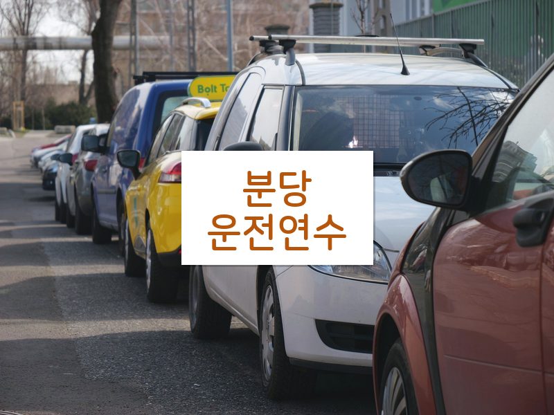 분당운전연수 후기