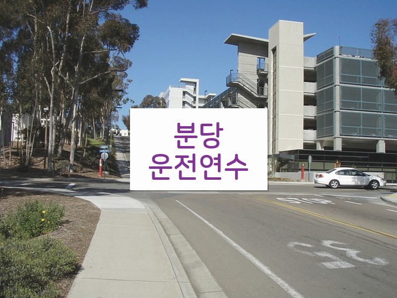 분당운전연수 후기