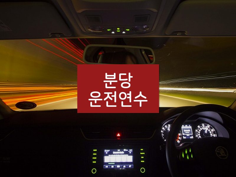분당운전연수 후기