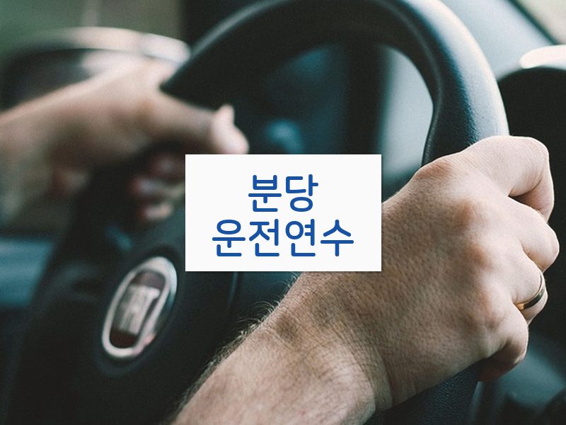 분당운전연수 후기