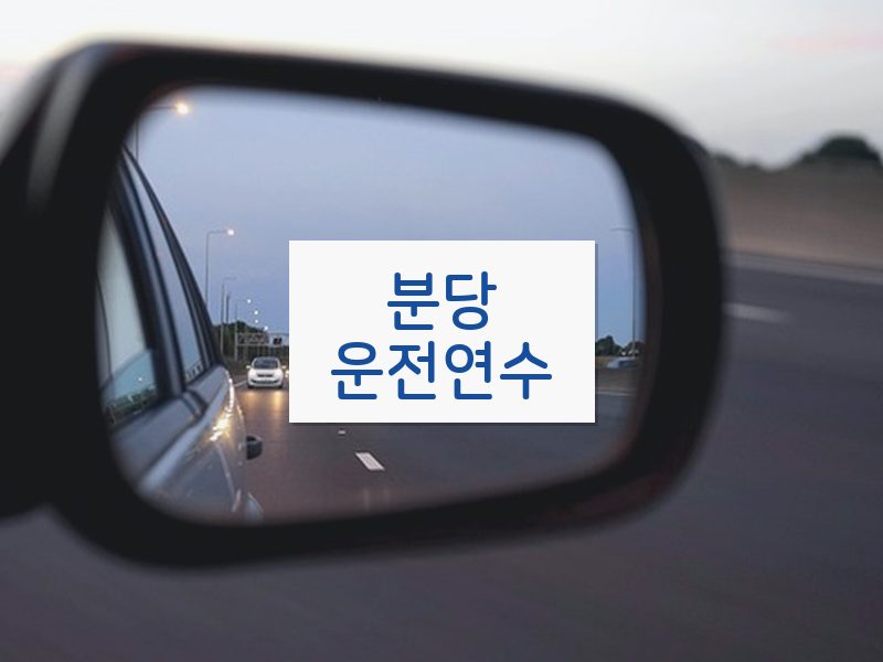 분당운전연수 후기