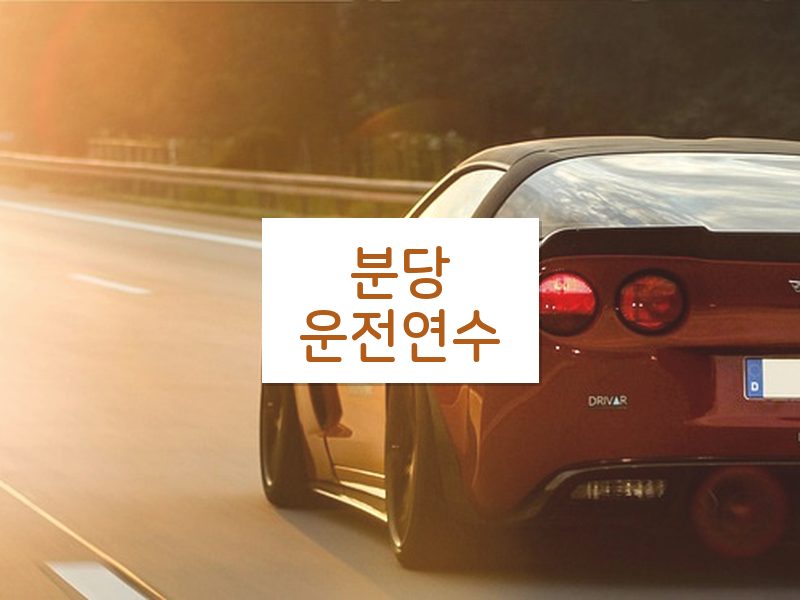 분당운전연수 후기