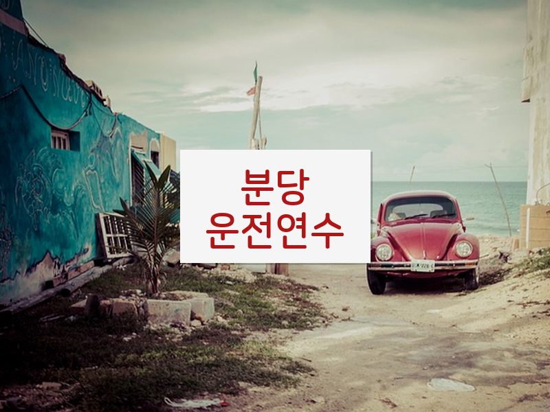 분당운전연수 후기