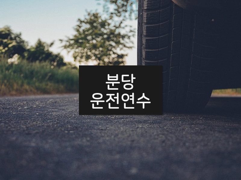 분당운전연수 후기
