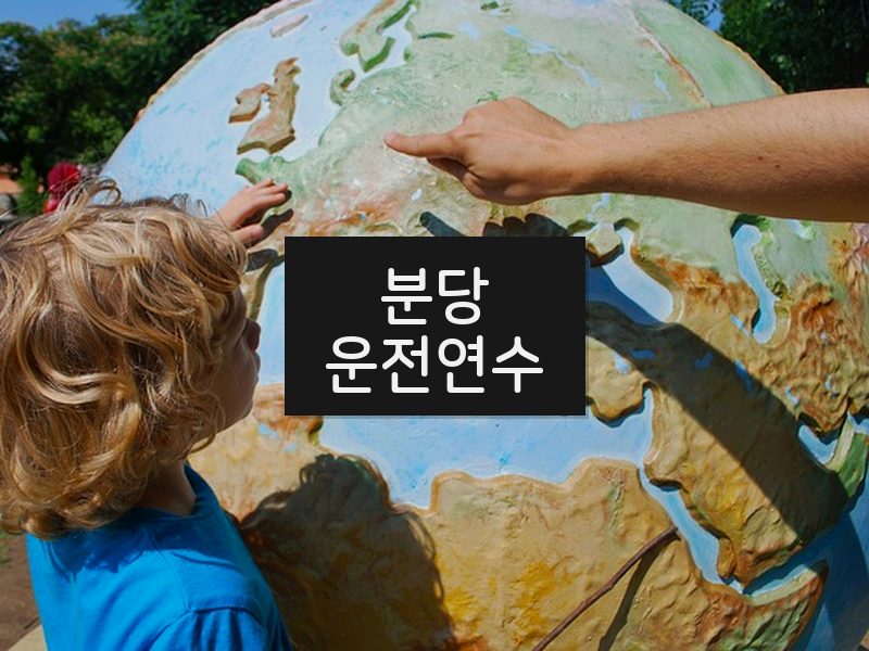 분당운전연수 후기