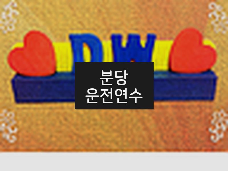 분당운전연수 후기