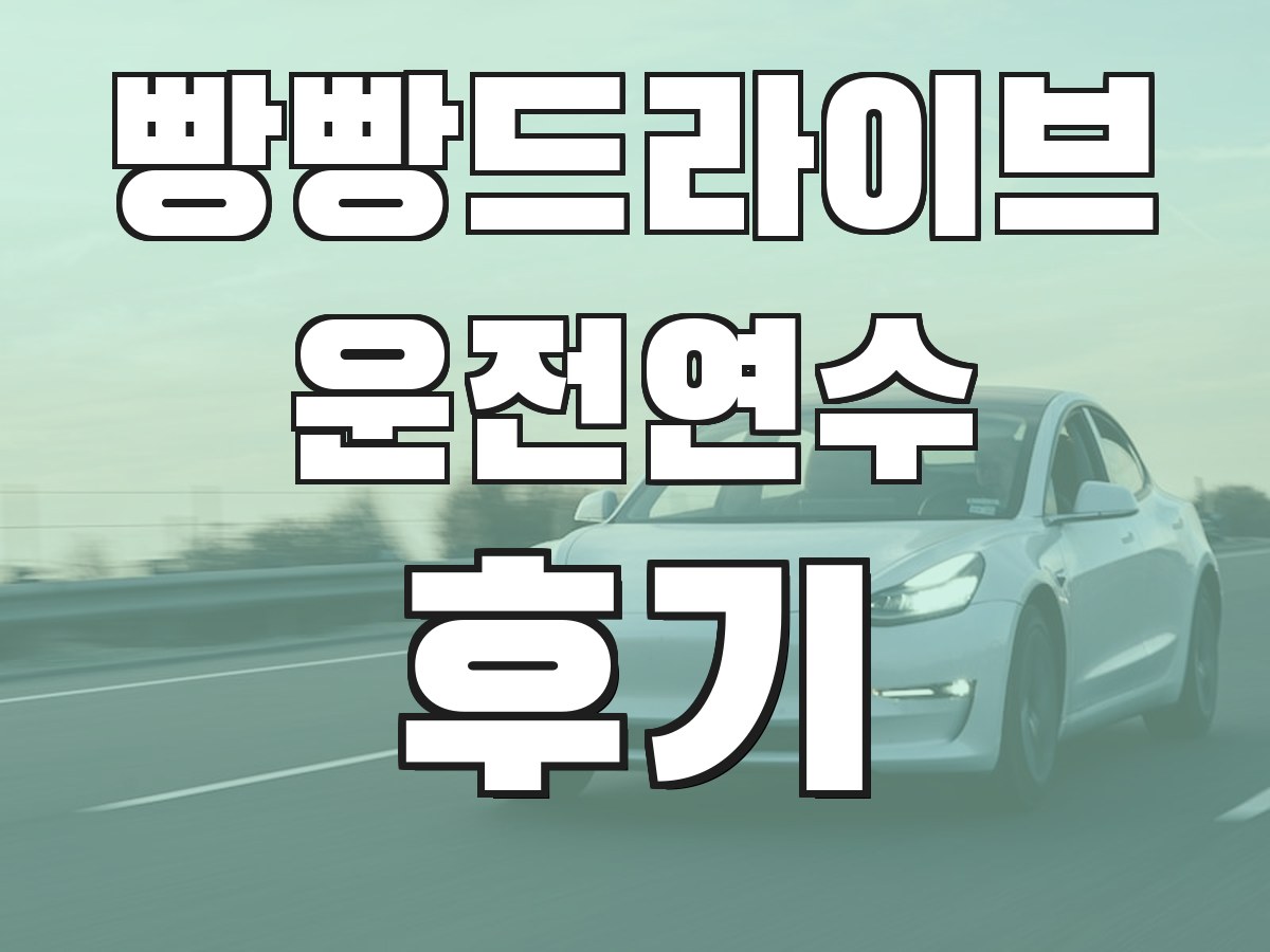 빵빵드라이브 운전연수 후기 - 실제 수강생 후기