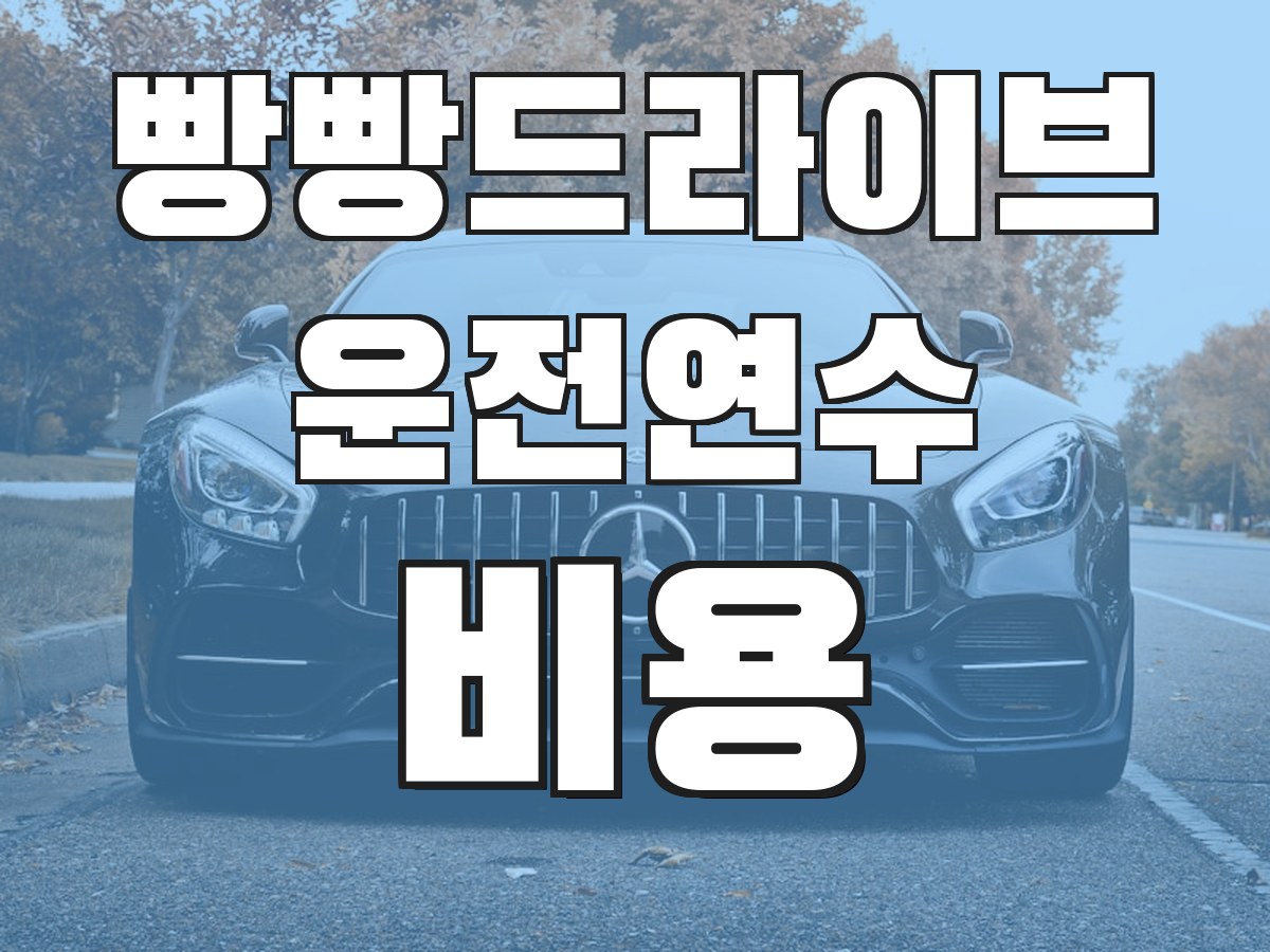 빵빵드라이브 운전연수 비용 - 연수 비용 안내