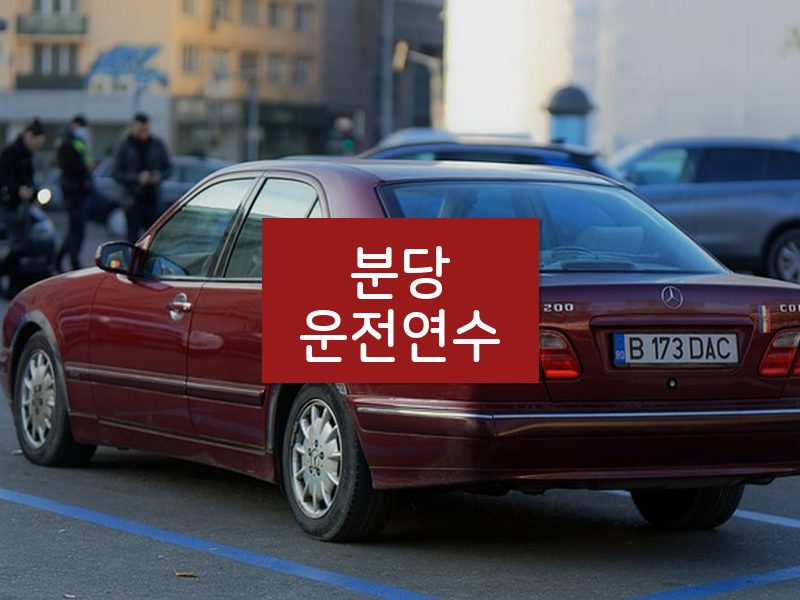 분당운전연수 후기