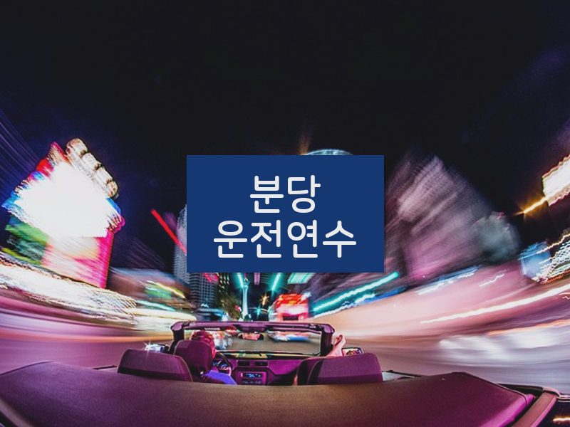 분당운전연수 후기