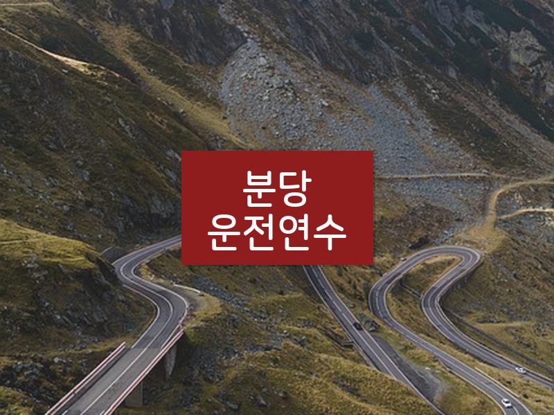 분당운전연수 후기